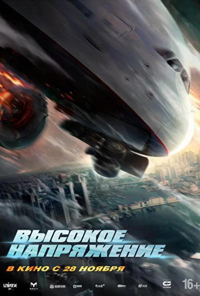 Постер к фильму Высокое напряжение (2024)